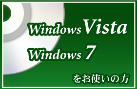 winVista、7をお使いの方
