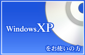 winXPをお使いの方